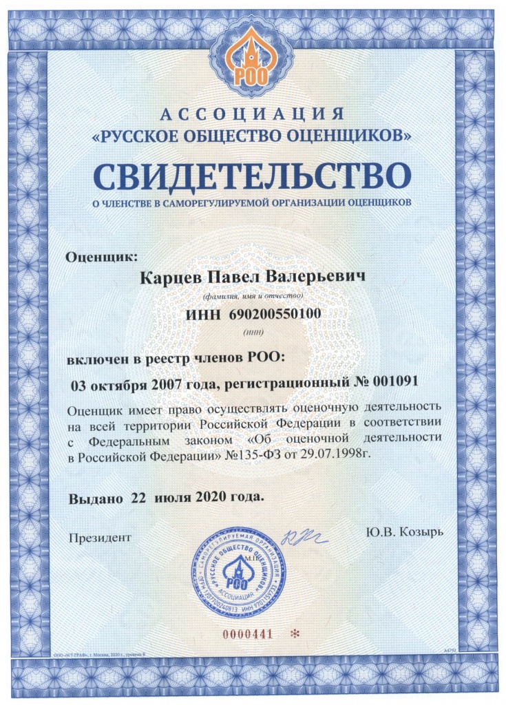 Карцев ПВ - Свидетельство РОО - 2020.jpg